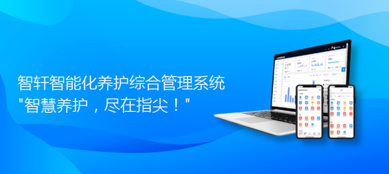 智能化养护综合管理系统